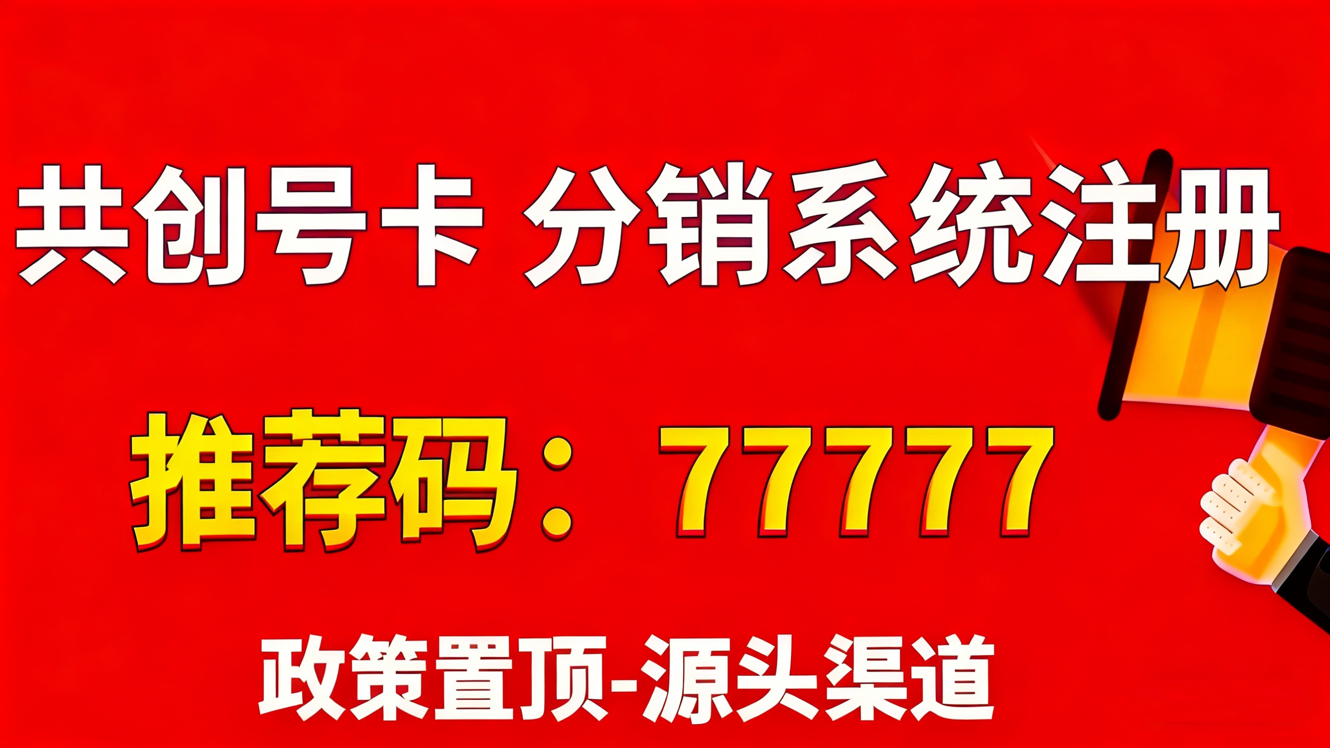 共创号卡金尊推荐码77777(5个7)